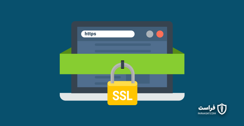پروتکل امن SSL چیست؟