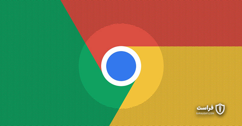 طراحی جدید گوگل کروم؛ امنیت و حریم خصوصی در اختیار کاربر