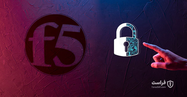 یک آسیب‌پذیری شدید در محصولات F5 امکان هک کل سیستم‌ها را فراهم می‌کند